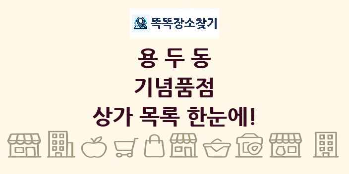 용두동 기념품점 상가 목록 및 정보