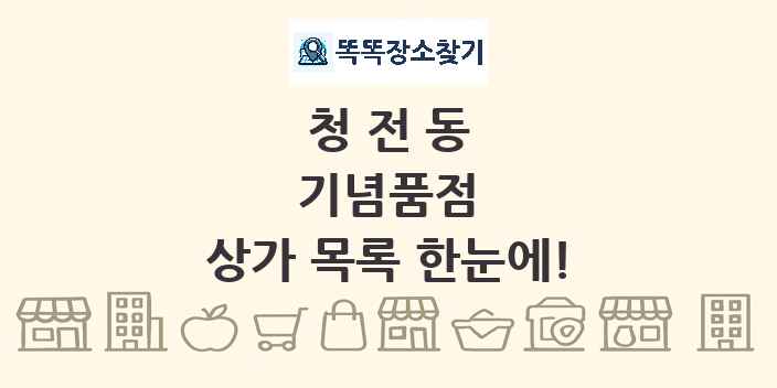 청전동 기념품점 상가 목록 및 정보