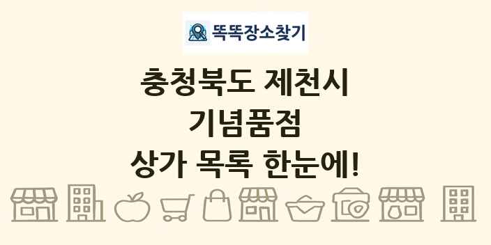 충청북도 제천시 기념품점 상가 목록 및 정보