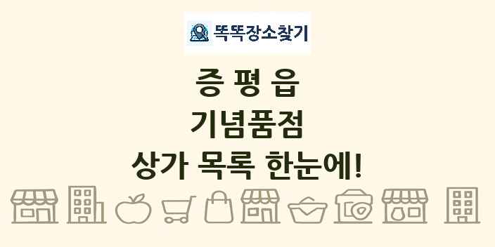 증평읍 기념품점 상가 목록 및 정보