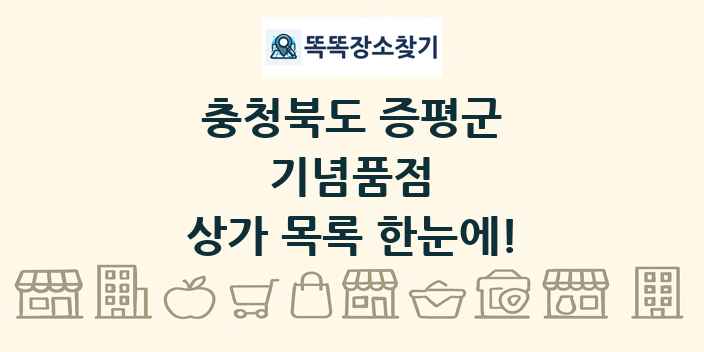 충청북도 증평군 기념품점 상가 목록 및 정보