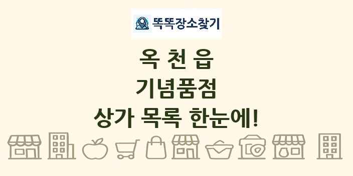옥천읍 기념품점 상가 목록 및 정보