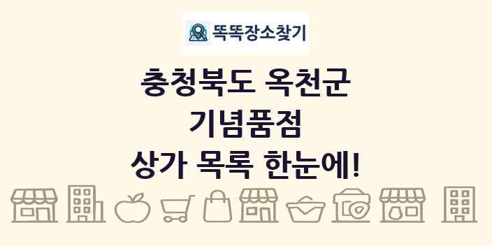 충청북도 옥천군 기념품점 상가 목록 및 정보