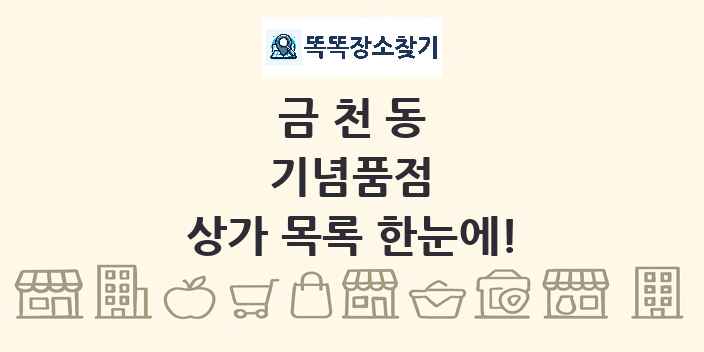 금천동 기념품점 상가 목록 및 정보