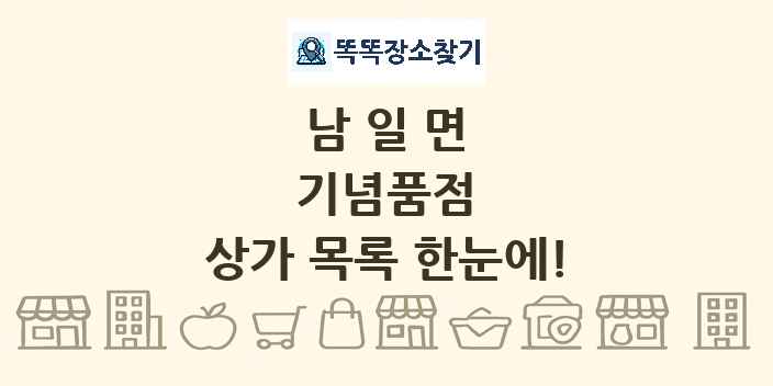 남일면 기념품점 상가 목록 및 정보