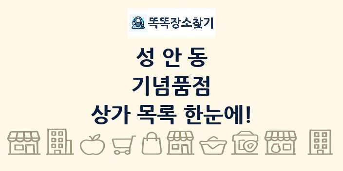 성안동 기념품점 상가 목록 및 정보