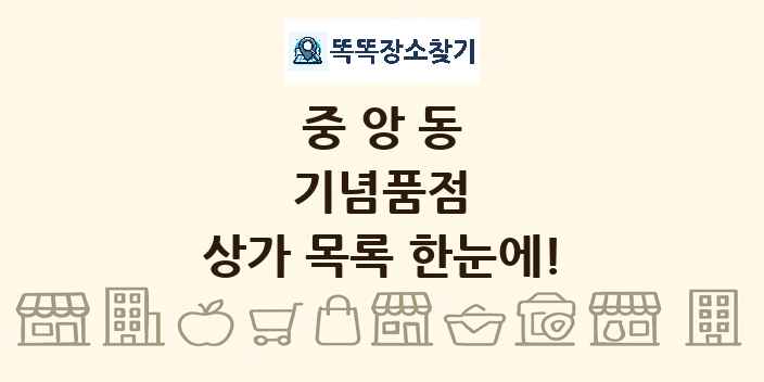 중앙동 기념품점 상가 목록 및 정보