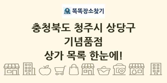 충청북도 청주시 상당구 기념품점 상가 목록 및 정보