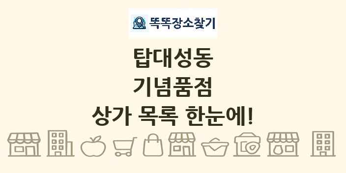 탑대성동 기념품점 상가 목록 및 정보
