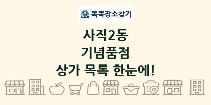 사직2동 기념품점 상가 목록 및 정보