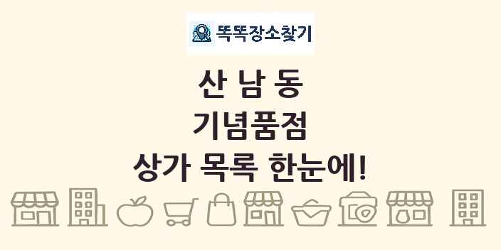 산남동 기념품점 상가 목록 및 정보