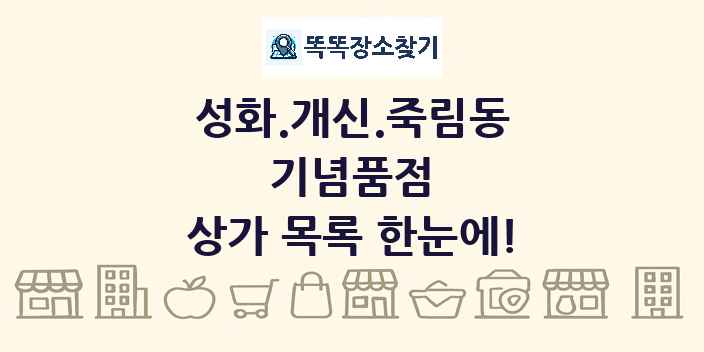 성화.개신.죽림동 기념품점 상가 목록 및 정보
