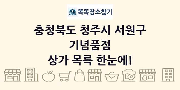충청북도 청주시 서원구 기념품점 상가 목록 및 정보
