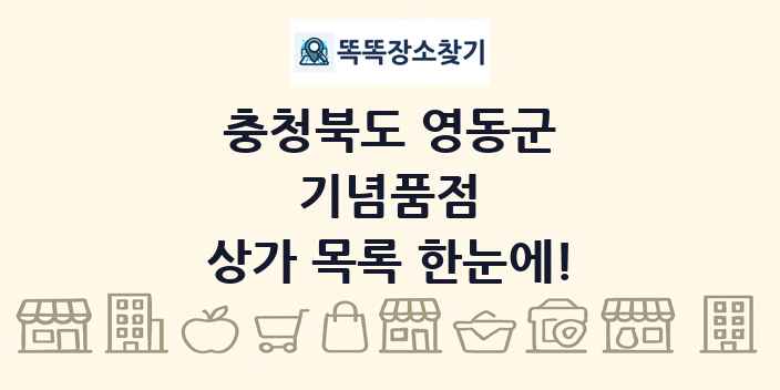 충청북도 영동군 기념품점 상가 목록 및 정보