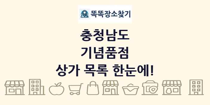 충청남도 기념품점 상가 목록 및 정보