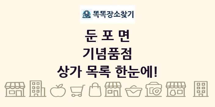 둔포면 기념품점 상가 목록 및 정보