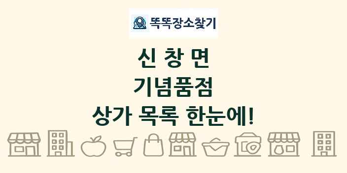 신창면 기념품점 상가 목록 및 정보