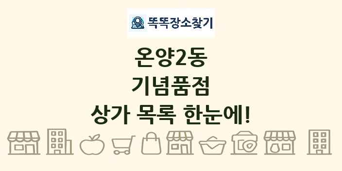 온양2동 기념품점 상가 목록 및 정보