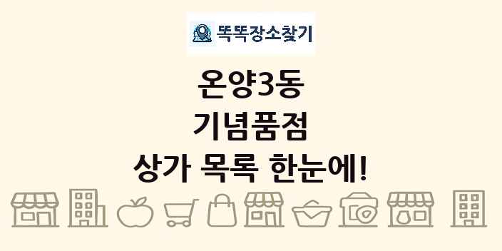 온양3동 기념품점 상가 목록 및 정보