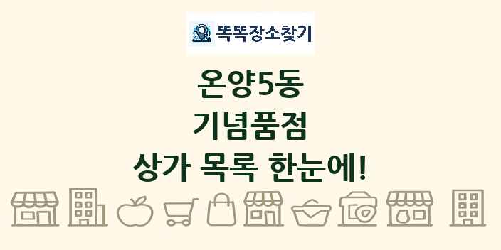 온양5동 기념품점 상가 목록 및 정보