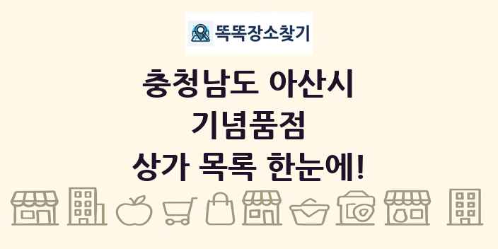 충청남도 아산시 기념품점 상가 목록 및 정보