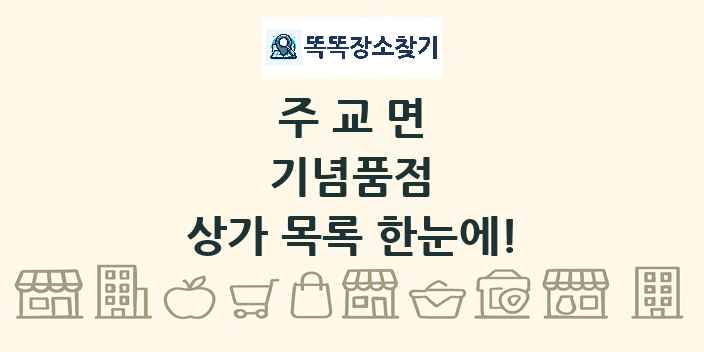 주교면 기념품점 상가 목록 및 정보