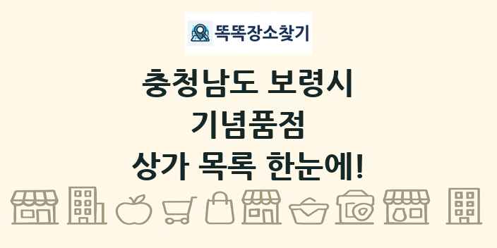 충청남도 보령시 기념품점 상가 목록 및 정보