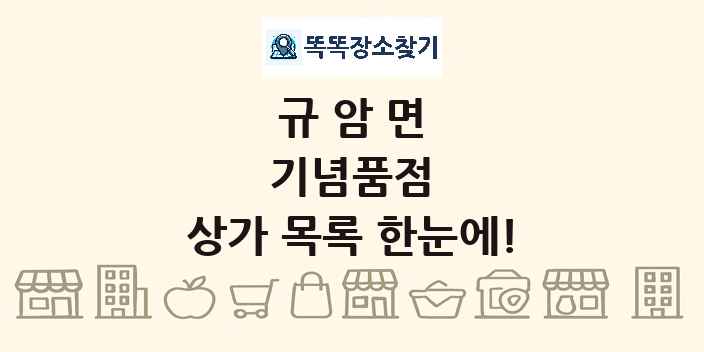 규암면 기념품점 상가 목록 및 정보