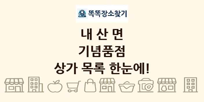 내산면 기념품점 상가 목록 및 정보