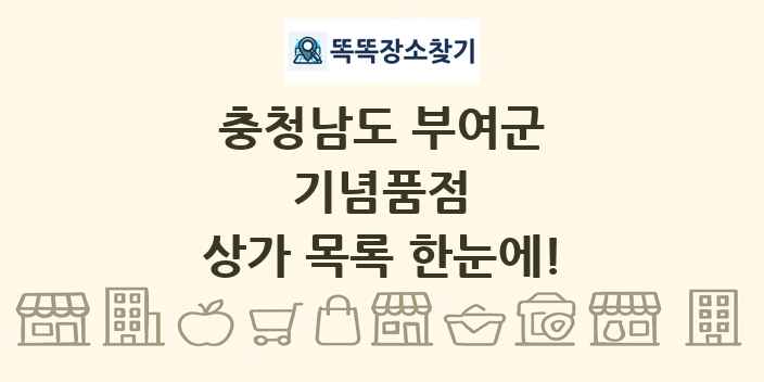 충청남도 부여군 기념품점 상가 목록 및 정보