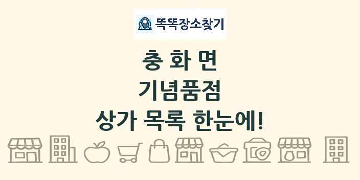 충화면 기념품점 상가 목록 및 정보