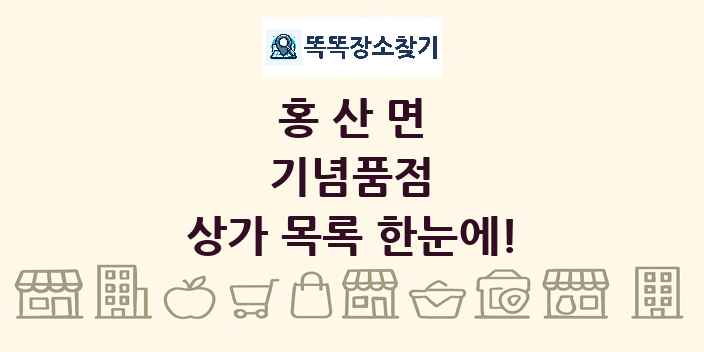 홍산면 기념품점 상가 목록 및 정보