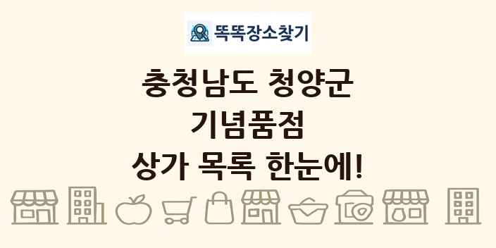 충청남도 청양군 기념품점 상가 목록 및 정보