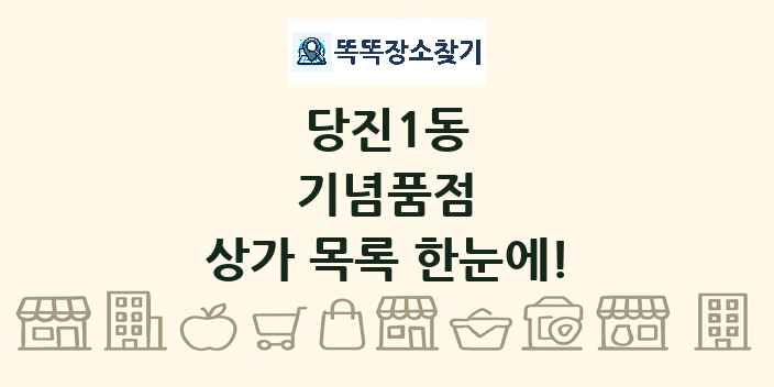 당진1동 기념품점 상가 목록 및 정보