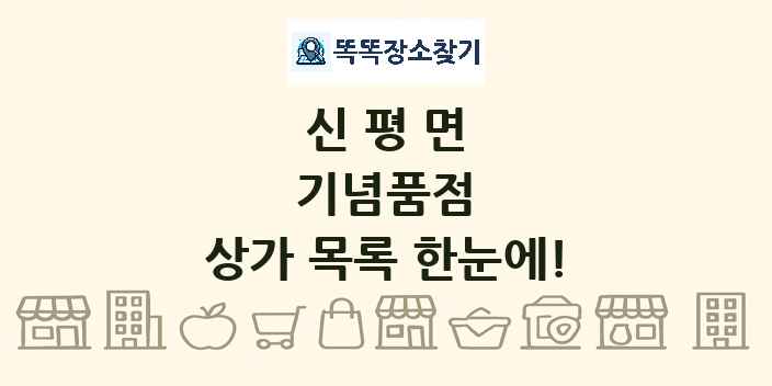 신평면 기념품점 상가 목록 및 정보