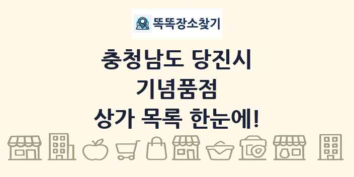 충청남도 당진시 기념품점 상가 목록 및 정보