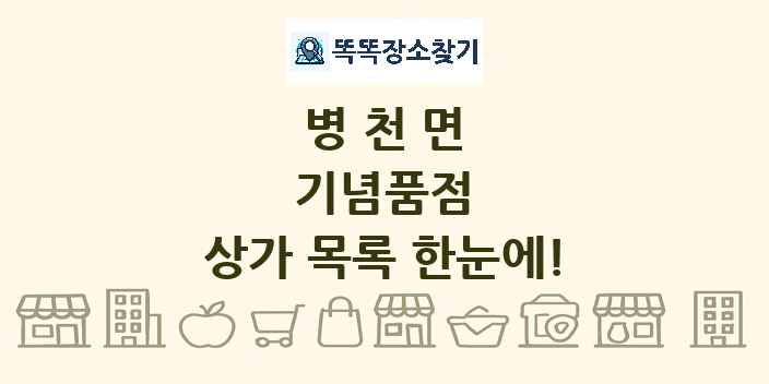 병천면 기념품점 상가 목록 및 정보