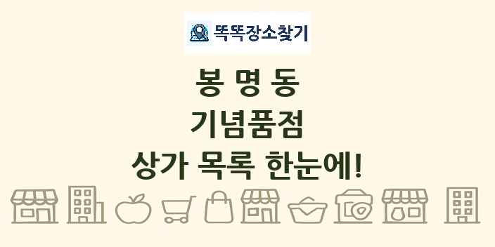 봉명동 기념품점 상가 목록 및 정보
