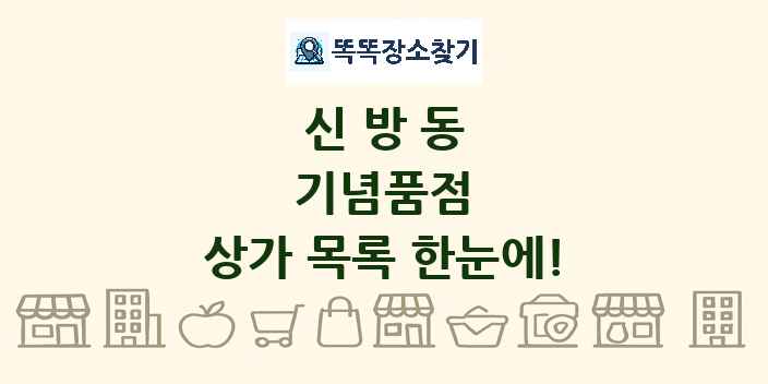 신방동 기념품점 상가 목록 및 정보