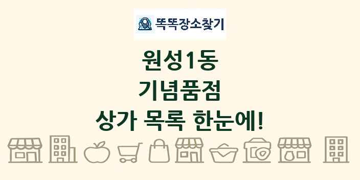 원성1동 기념품점 상가 목록 및 정보