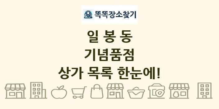 일봉동 기념품점 상가 목록 및 정보