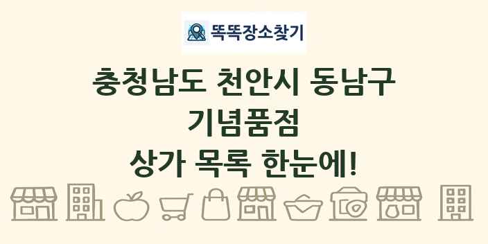 충청남도 천안시 동남구 기념품점 상가 목록 및 정보