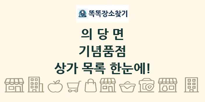 의당면 기념품점 상가 목록 및 정보