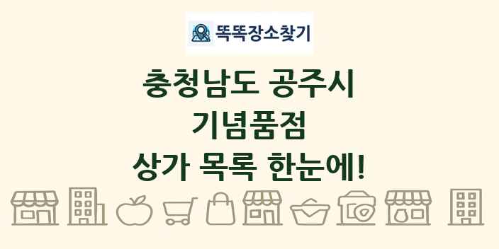 충청남도 공주시 기념품점 상가 목록 및 정보