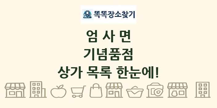 엄사면 기념품점 상가 목록 및 정보