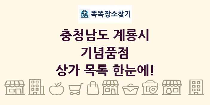 충청남도 계룡시 기념품점 상가 목록 및 정보