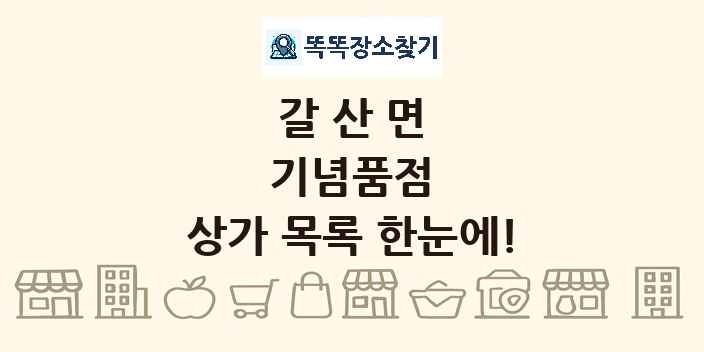 갈산면 기념품점 상가 목록 및 정보
