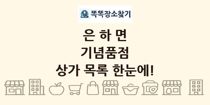 은하면 기념품점 상가 목록 및 정보