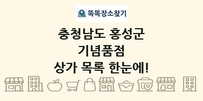 충청남도 홍성군 기념품점 상가 목록 및 정보