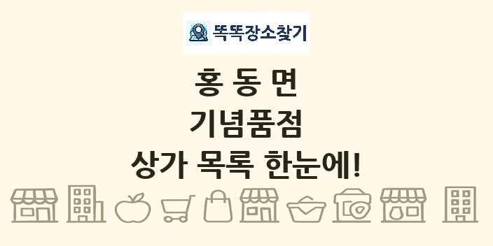 홍동면 기념품점 상가 목록 및 정보